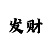 大发大小单双走势如何看